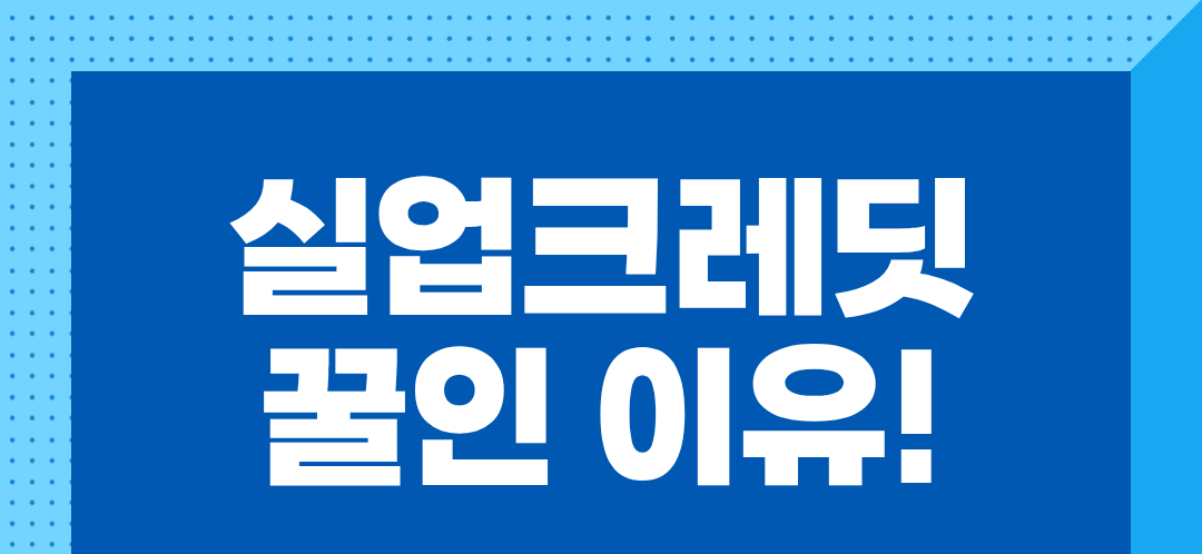 실업크레딧 놓치면 안 되는 이유