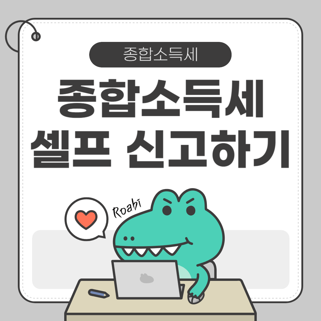 💻 PC로 종합소득세 셀프 신고하는 방법(단순경비율 &middot; 모두채움 대상자 전용)