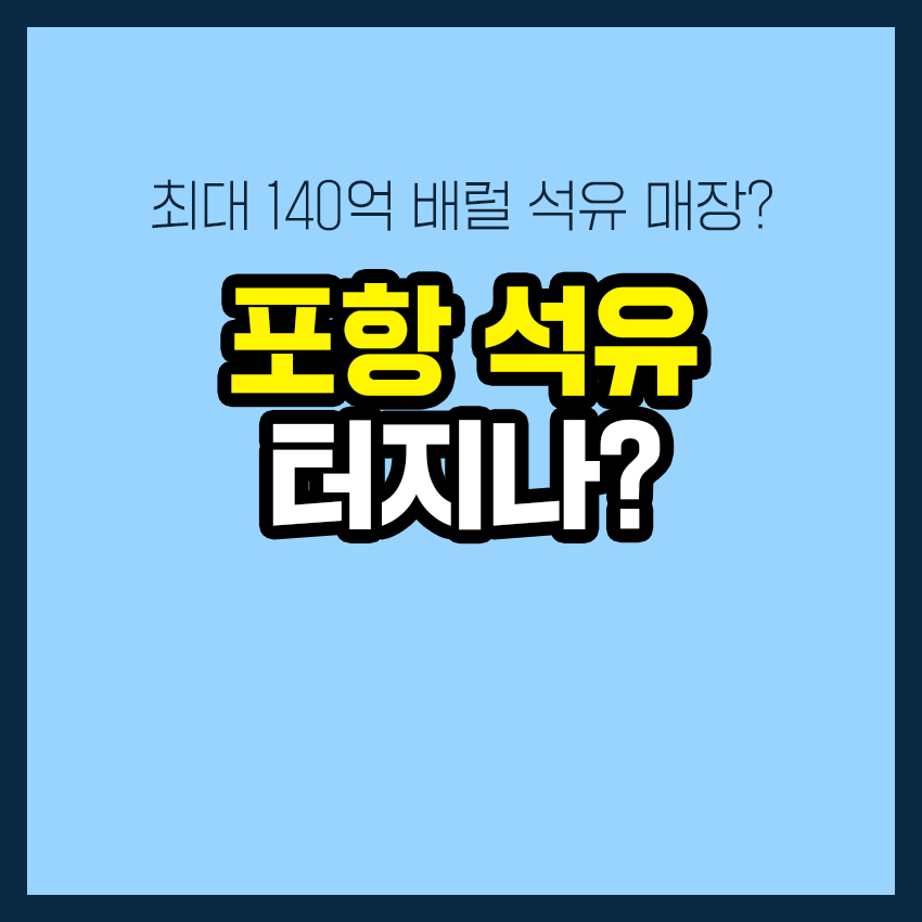 포항 석유