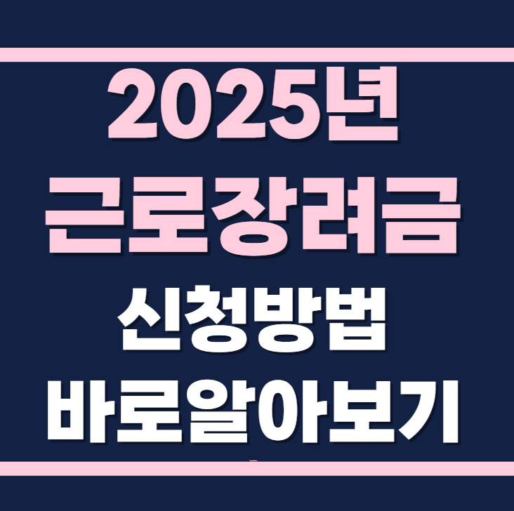 2025년 근로자녀장려금 신청방법 바로 알아보기