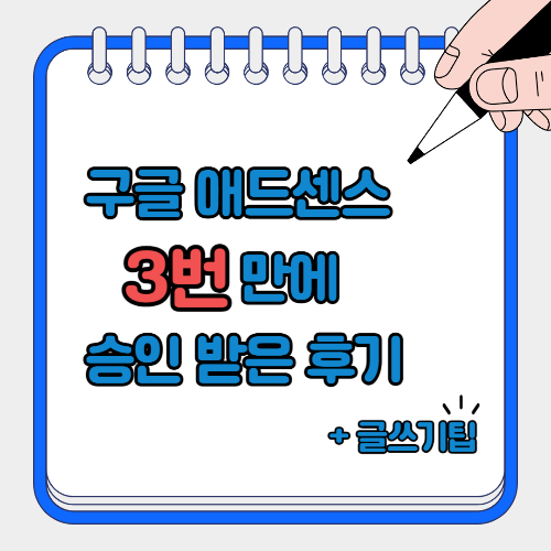 구글 애드센스 승인 후기