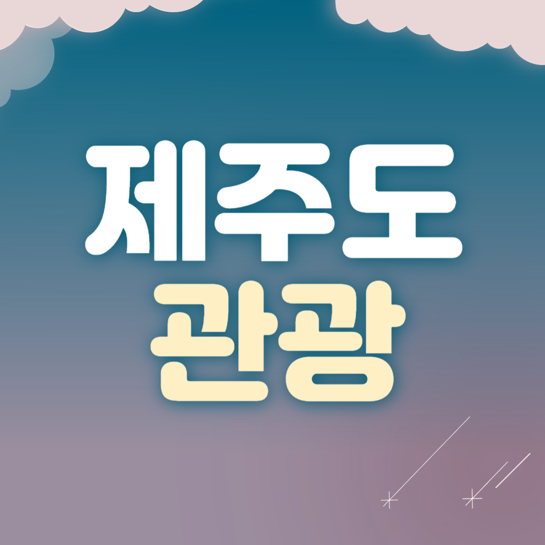 제주도 관광