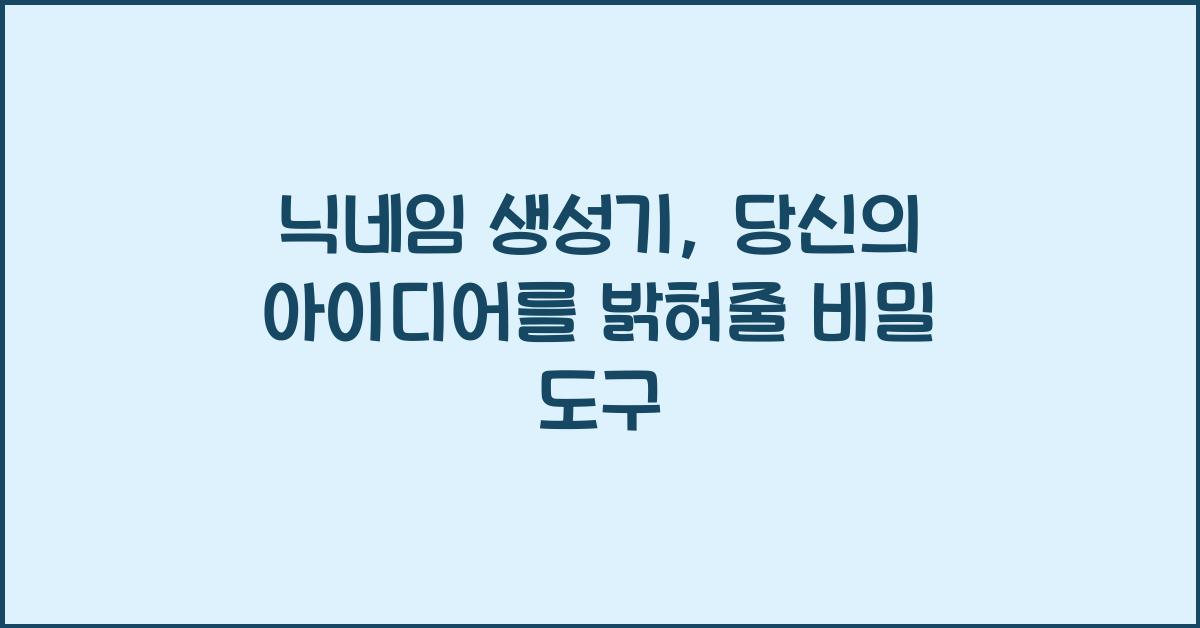 닉네임 생성기
