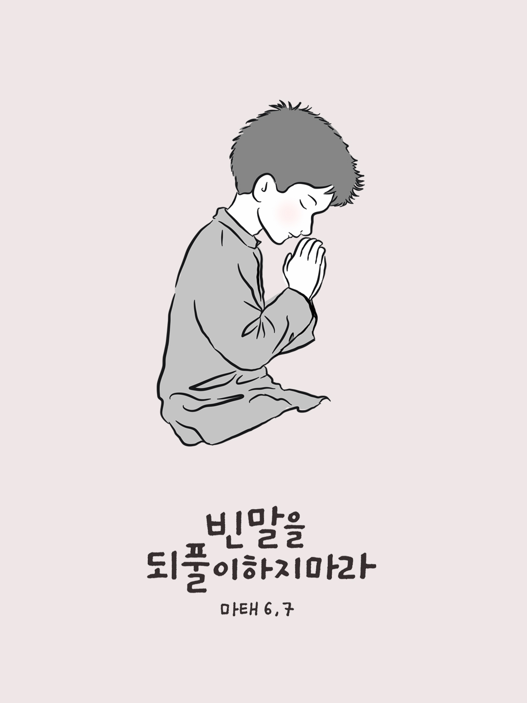 빈말을 되풀이하지 마라. (마태오복음 6장 7절)