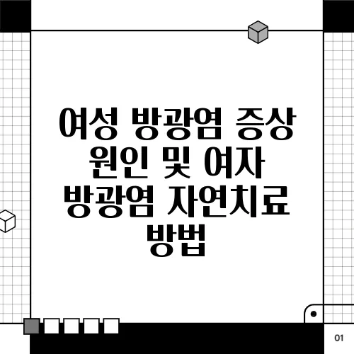여성 방광염 증상 원인 및 여자 방광염 자연치료 방법