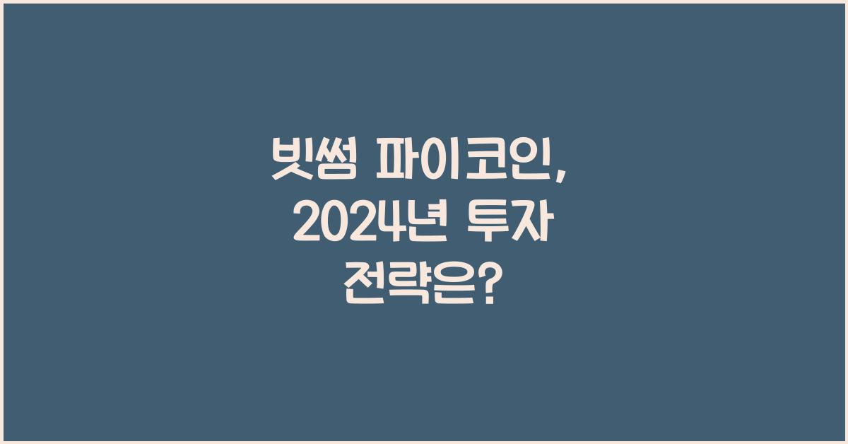 빗썸 파이코인