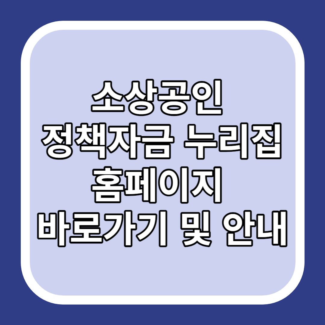 소상공인 정책자금 누리집 홈페이지 바로가기 및 안내