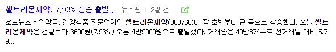 셀트리온 제약 주가