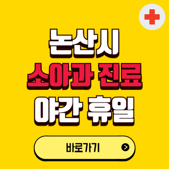 논산시 야간 소아과 진료병원 찾기 ❘ 24시 일요일 주말 연휴 응급진료 추천 잘하는 곳