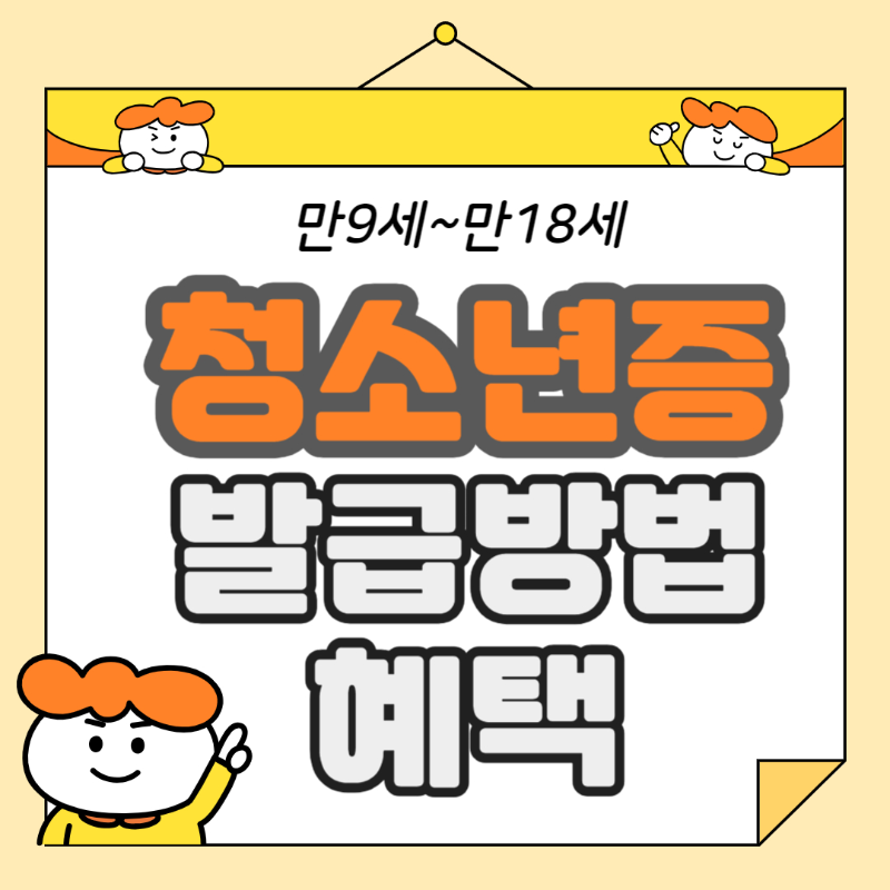 청소년증 발급방법