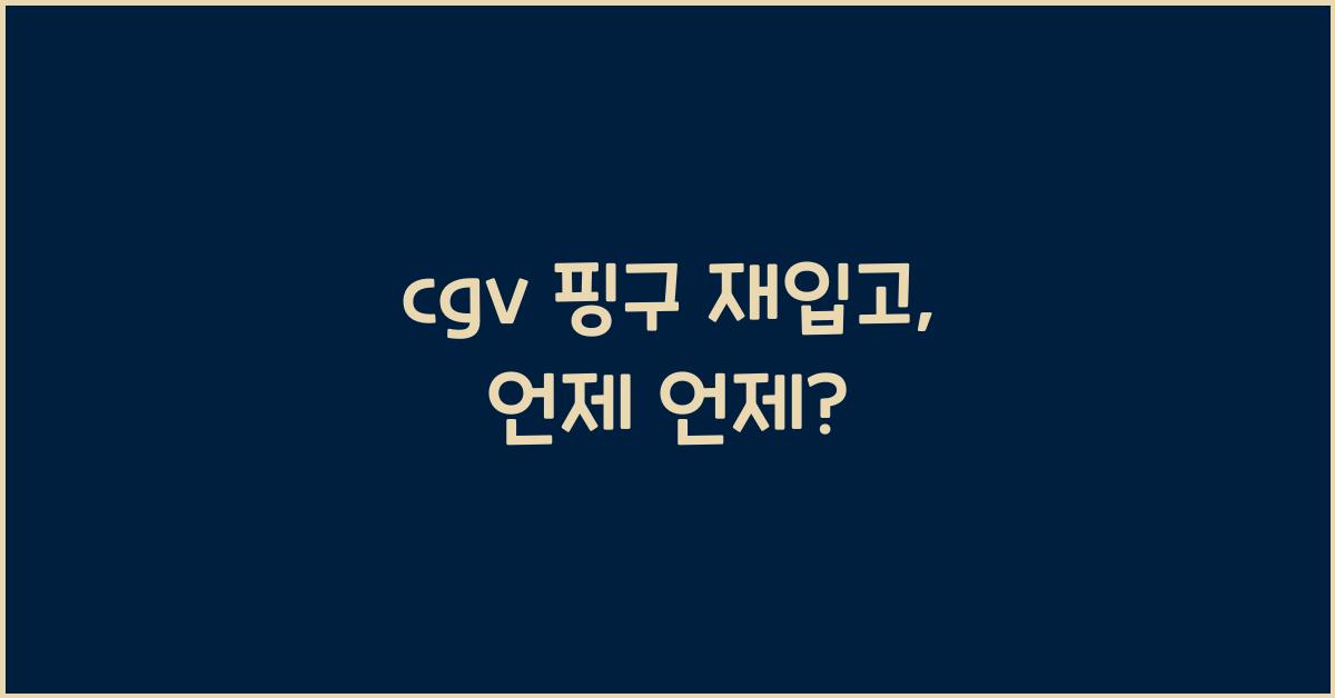 cgv 핑구 재입고
