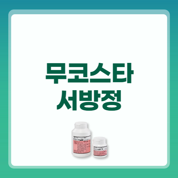 무코스타 서방정 150mg 효능 복용법 부작용