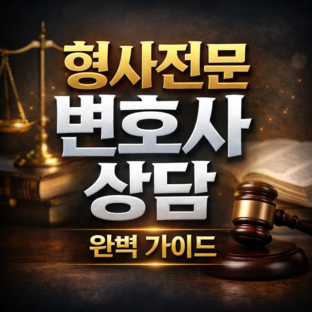 형사전문 변호사 상담 가이드