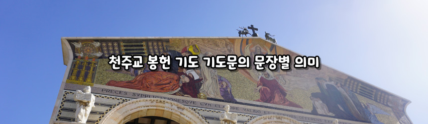 천주교 봉헌 기도 기도문_주요 기도문