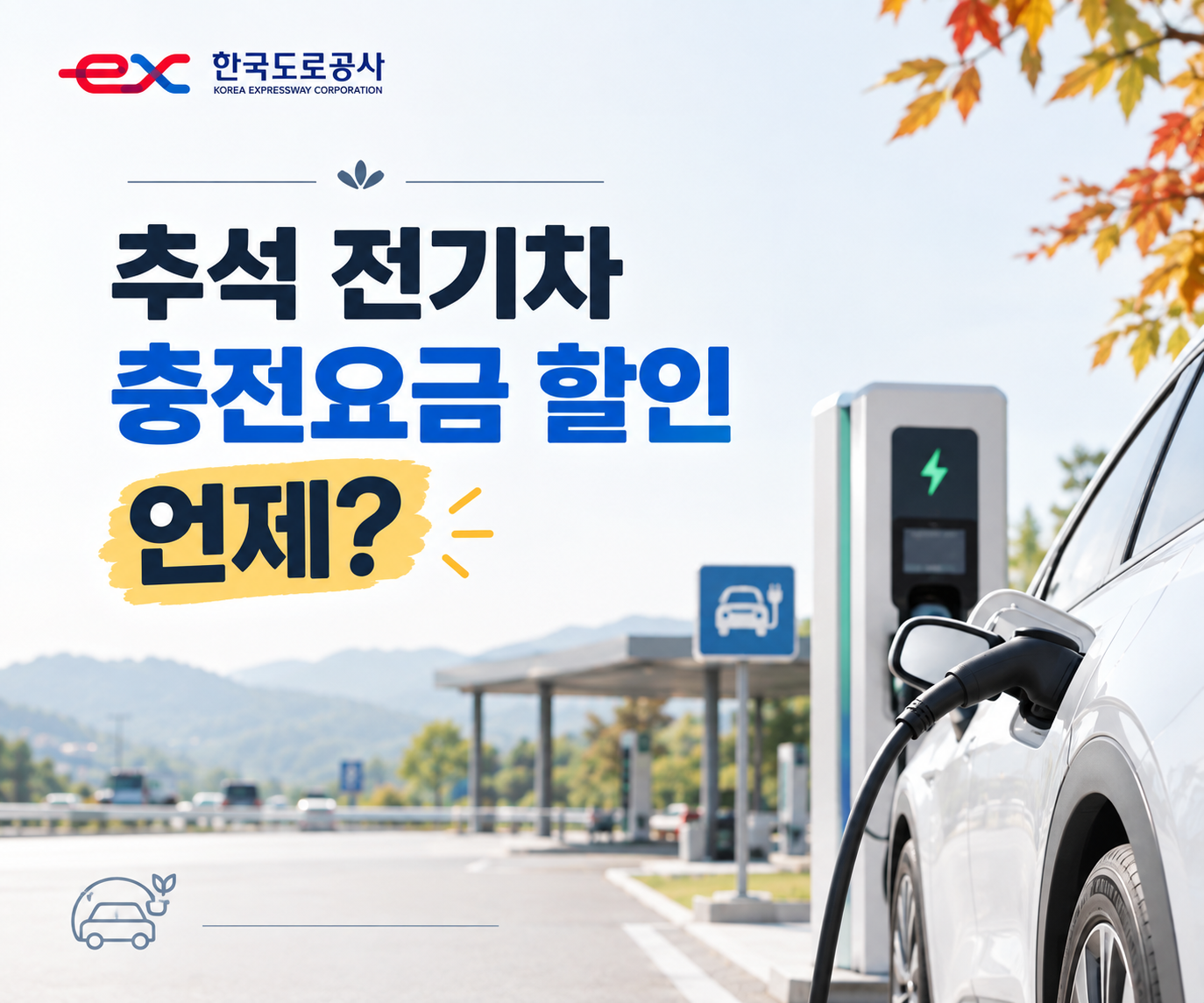 추석 전기차 충전요금 할인 언제? 할인 시간대&middot;혜택 확인