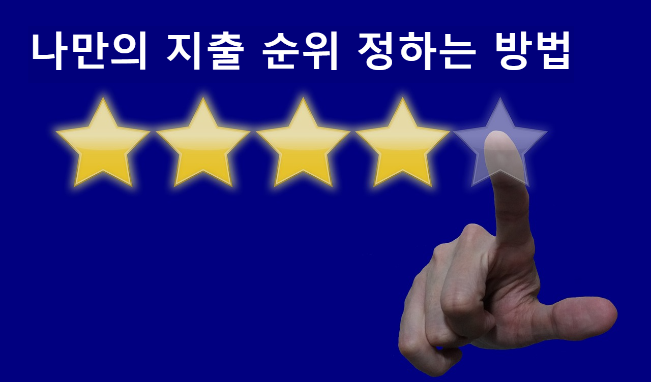 지출 순위 정하기