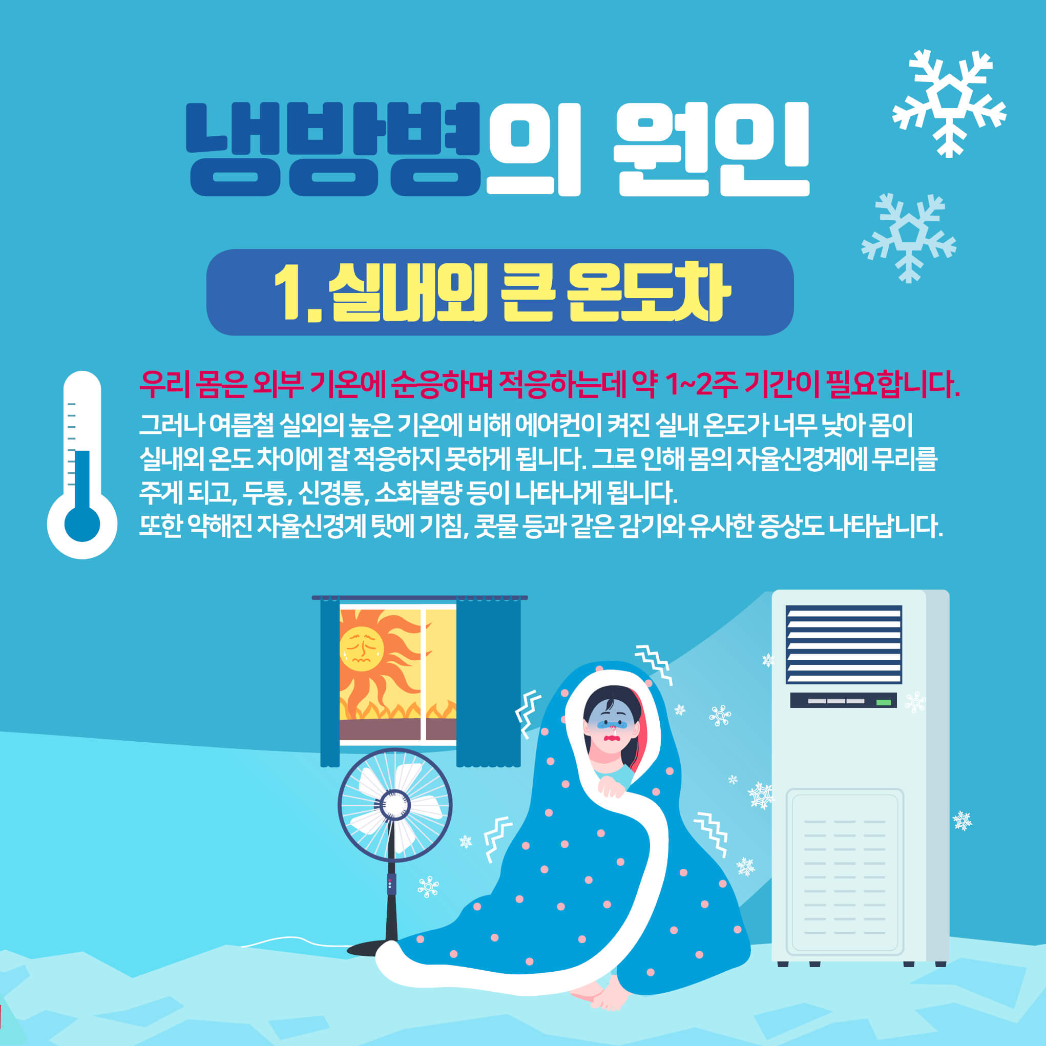 냉방병 증상