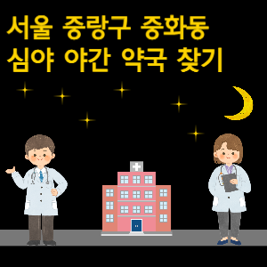서울 중랑구 중화동 심야 야간 약국 찾기