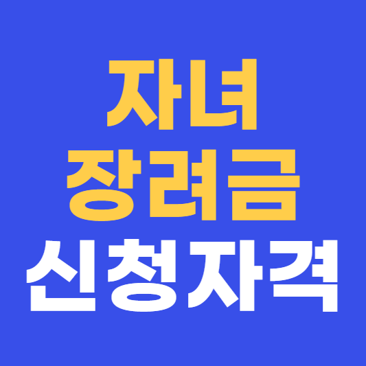 자녀장려금 신청자격 방법