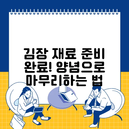 김장 재료 준비 완료! 양념으로 마무리하는 법