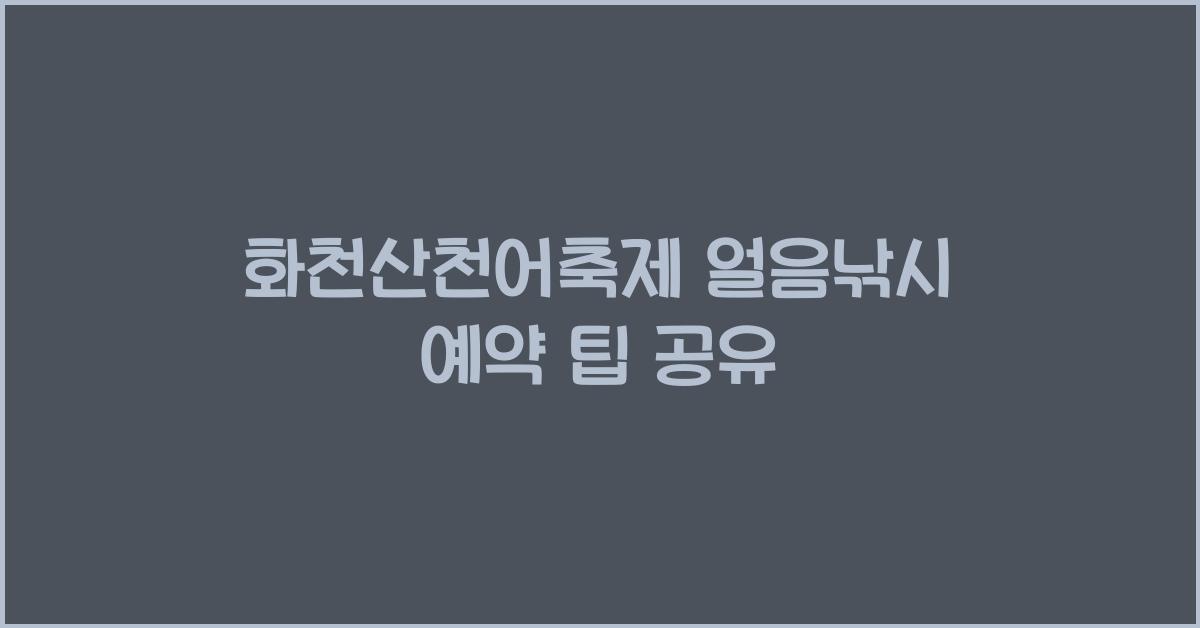 화천산천어축제 얼음낚시 예약