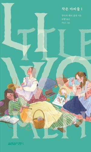 루이자 메이 올컷의 '작은 아씨들' 책 표지.