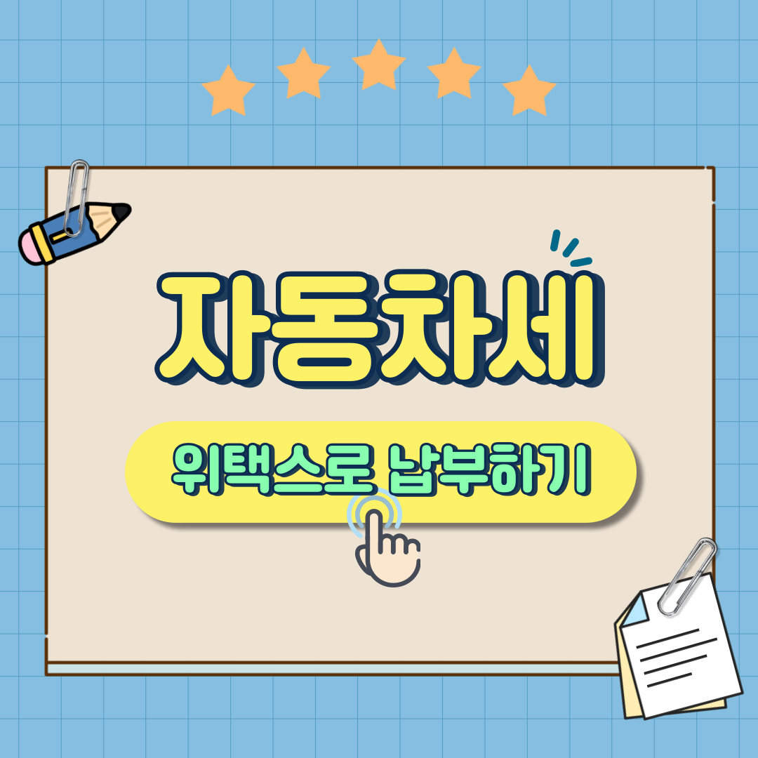 위택스로 자동차세 바로 납부하기