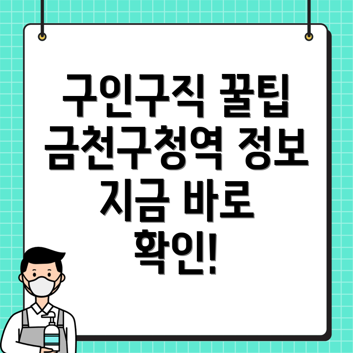 금천구청역 교차로 구인구직