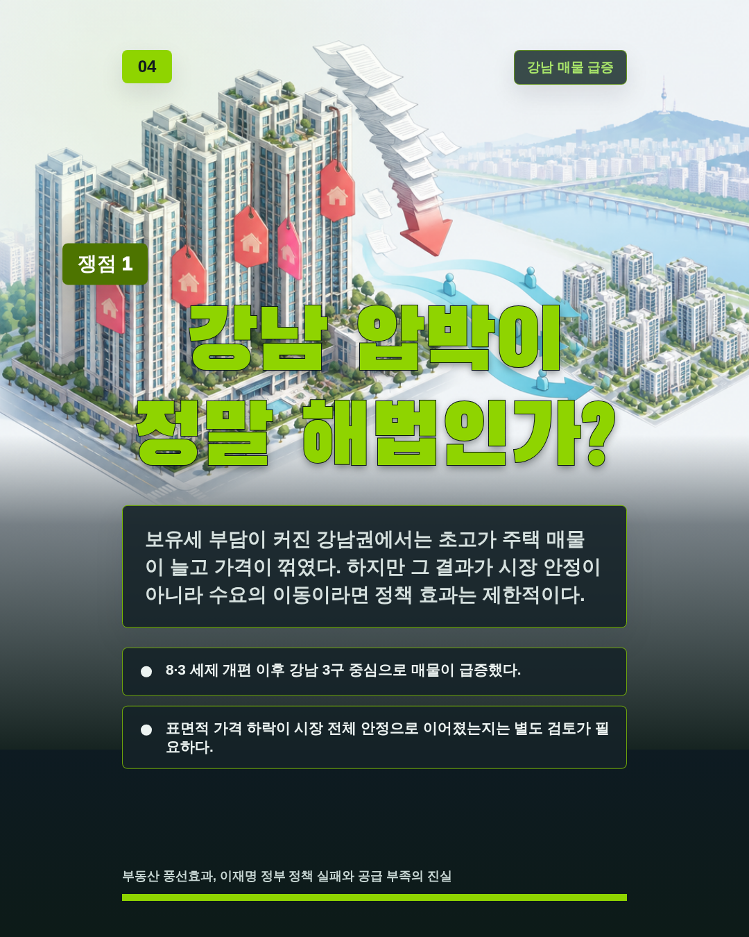 강남 압박이 정말 해법인가?