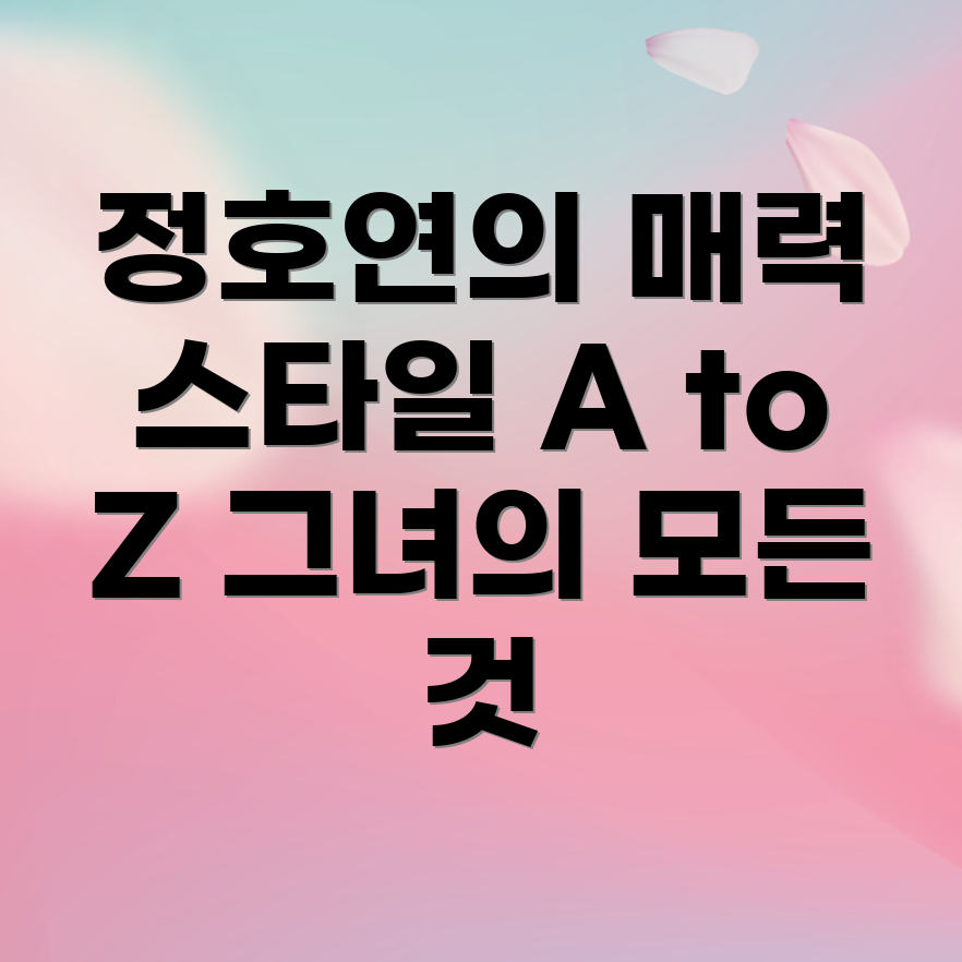 정호연의 성공