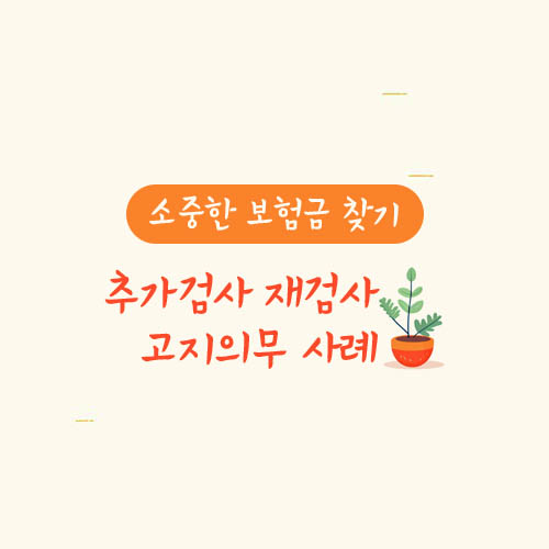 추가검사 재검사 고지의무 사례(갑상선기능검사)