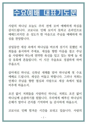 8월 수요예배 대표기도문 모음 Best 4 정리_2