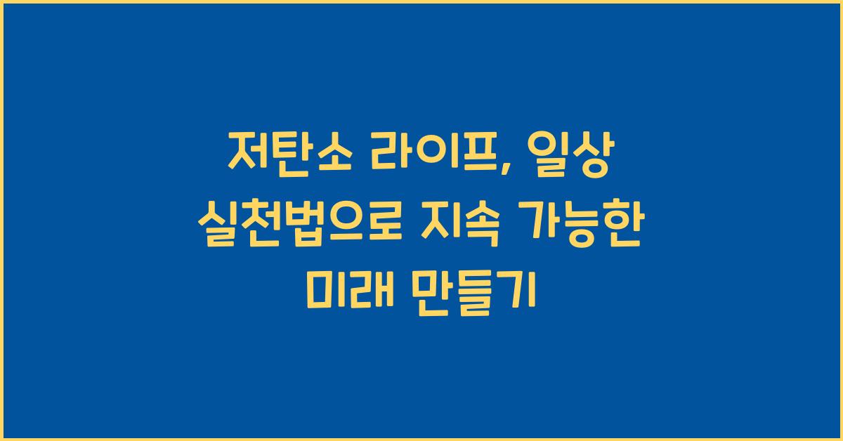 저탄소 라이프, 일상 실천법