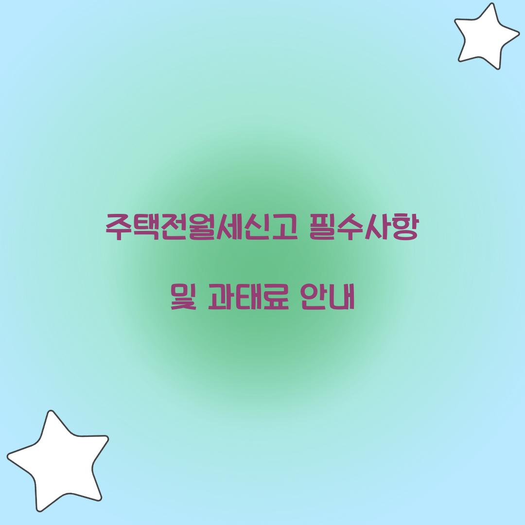 주택전월세신고