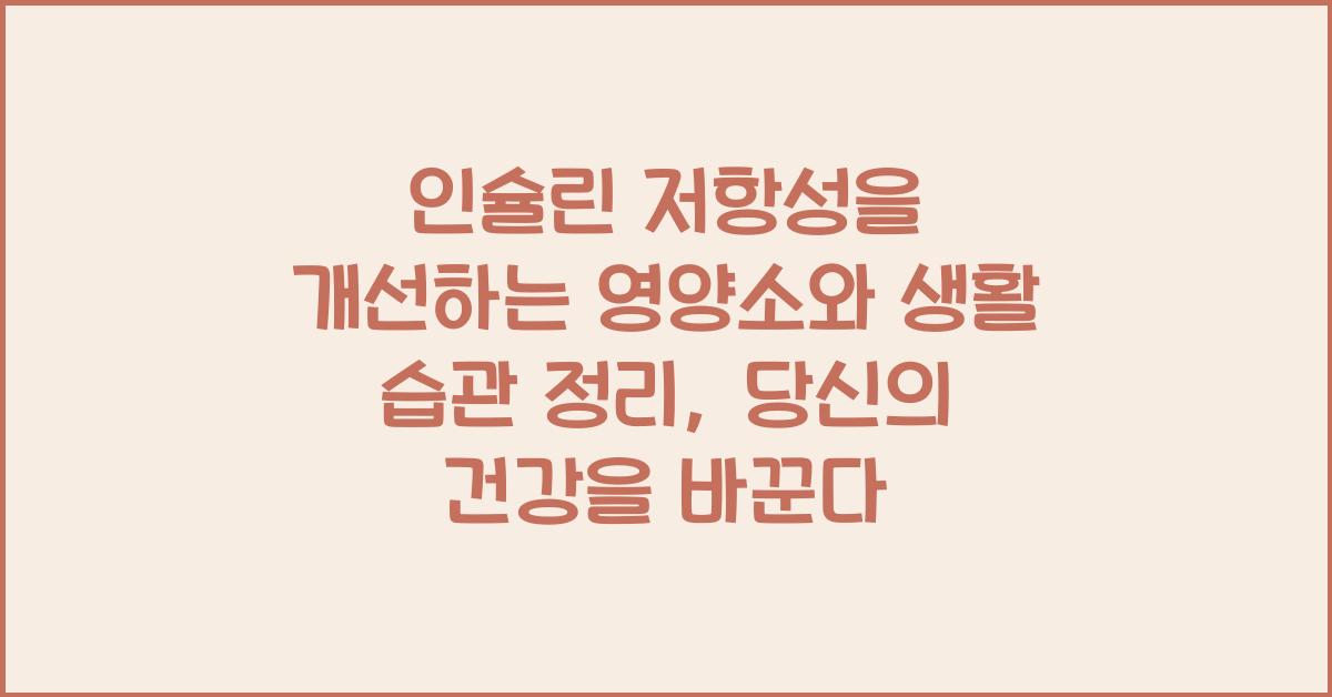 인슐린 저항성을 개선하는 영양소와 생활 습관 정리