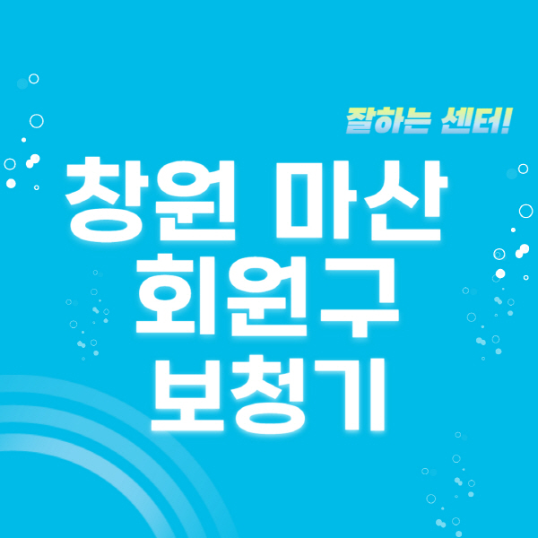 창원-마산-회원구-보청기-잘하는-곳-센터-추천-무료체험-지원금-렌탈-가격-브랜드