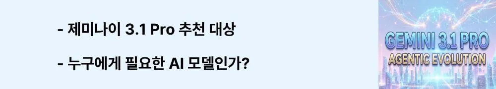 '제미나이 3.1 Pro 추천 대상, 누구에게 필요한 AI 모델인가?'라는 문구가 포함된 웹배너 이미지. 이 이미지는 과학 연구자, 코드 리뷰 담당자, 데이터 분석가, 콘텐츠 크리에이터 등 멀티스텝 작업과 멀티모달 업무가 많은 사용자에게 제미나이 3.1 Pro가 적합함을 시각적으로 전달하며, 블로그의 AI 모델 선택 가이드와 관련된 내용을 설명함 (Gemini 3.1 Pro target users, use case recommendations).