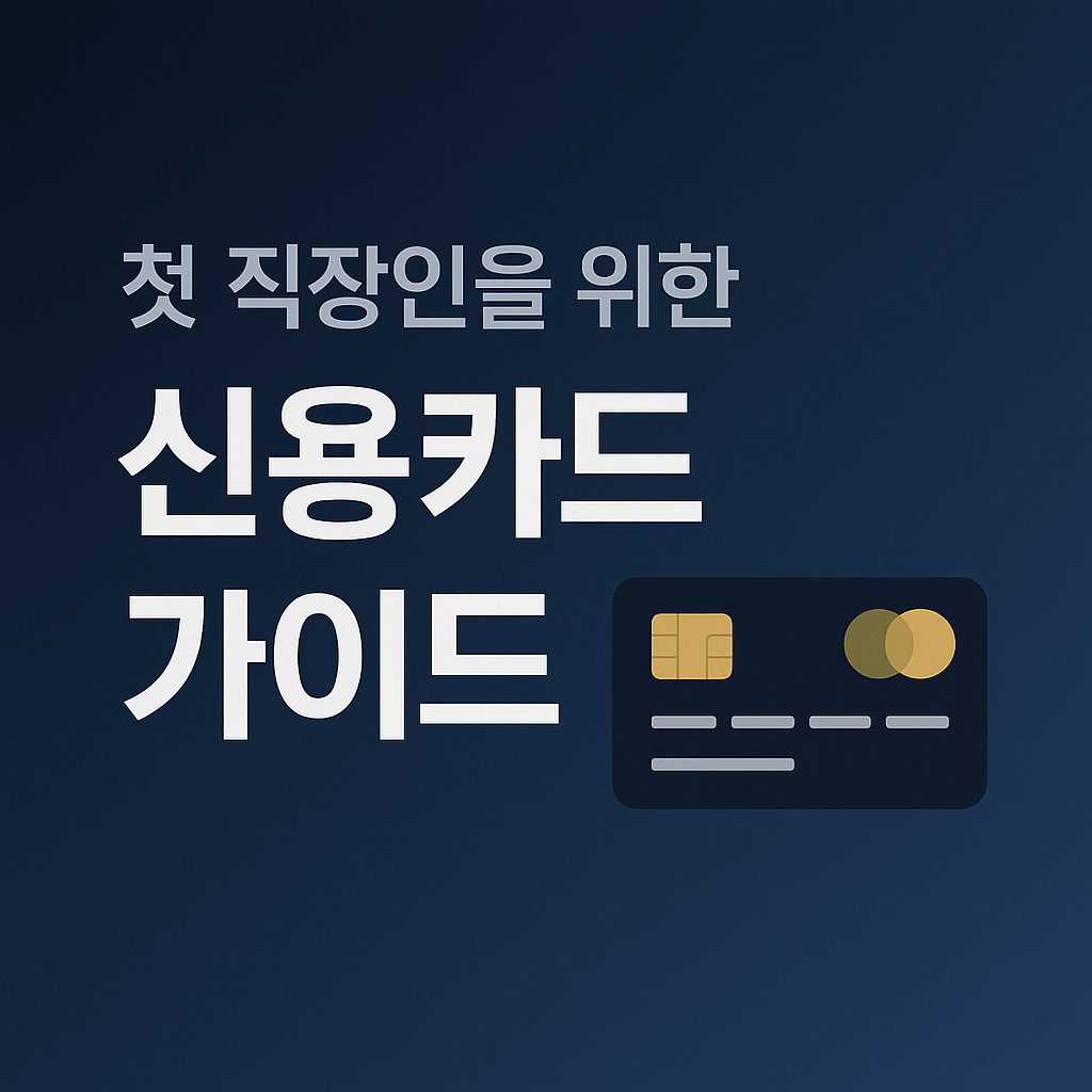 사회초년생 신용카드 가이드 - 사진