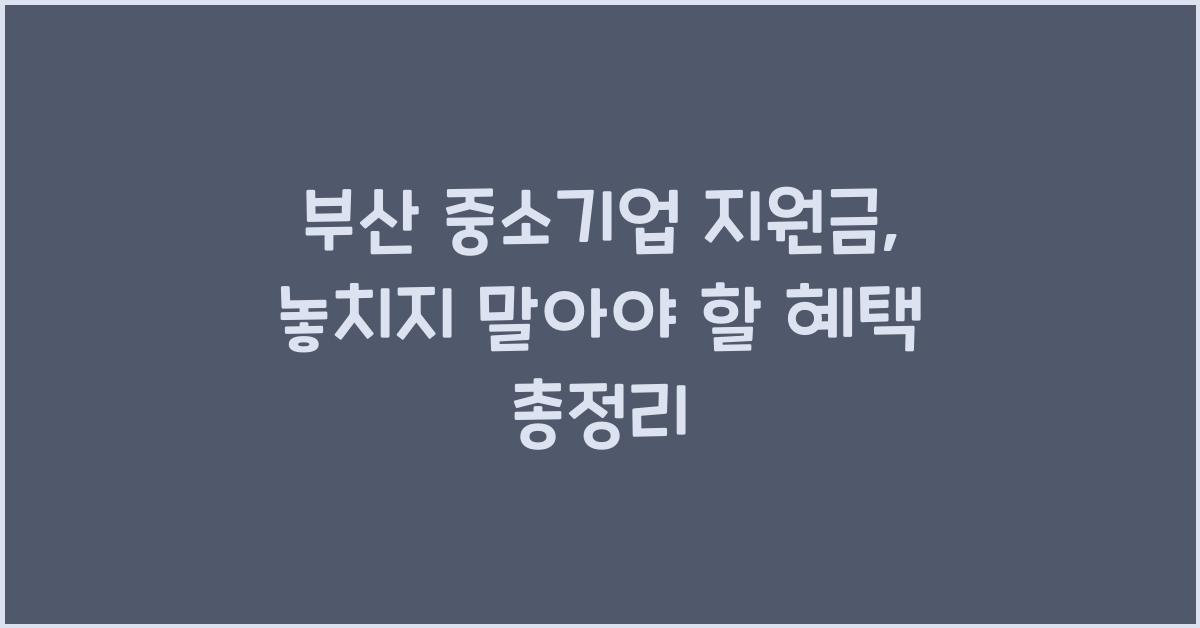 부산 중소기업 지원금