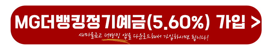 MG더뱅킹정기예금 가입하기
