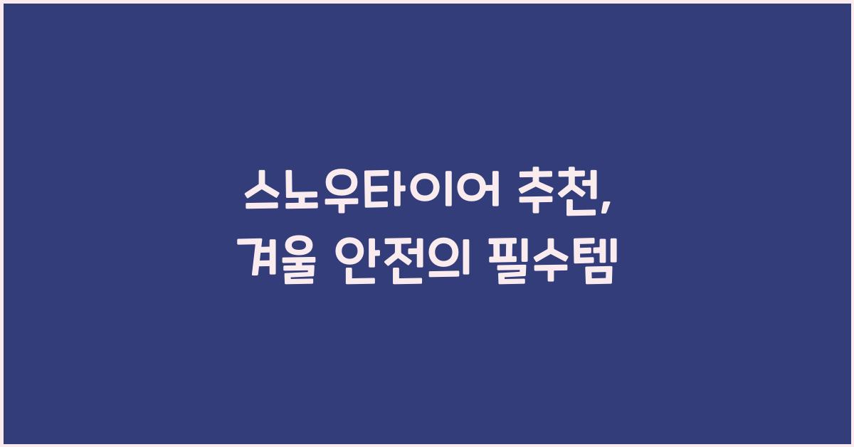 스노우타이어 추천