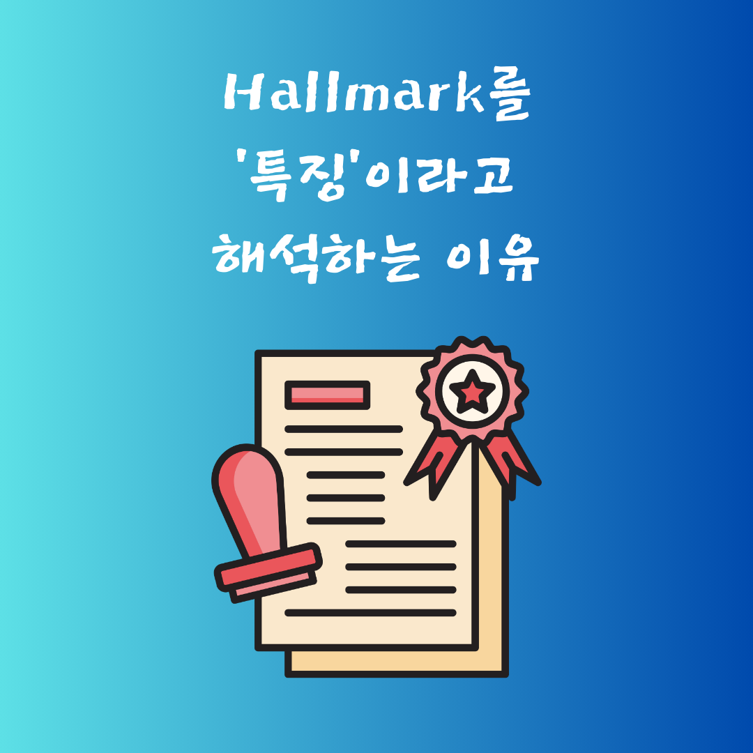 영단어 Hallmark의 어원