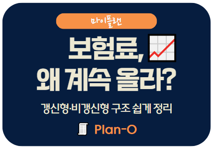 갱신형 vs 비갱신형 보험 차이 쉽게 정리