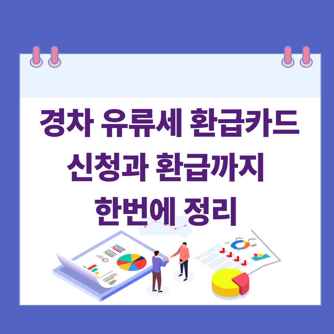2025 경차 유류세 환급카드, 신청과 환급까지 한번에 정리 관련 이미지