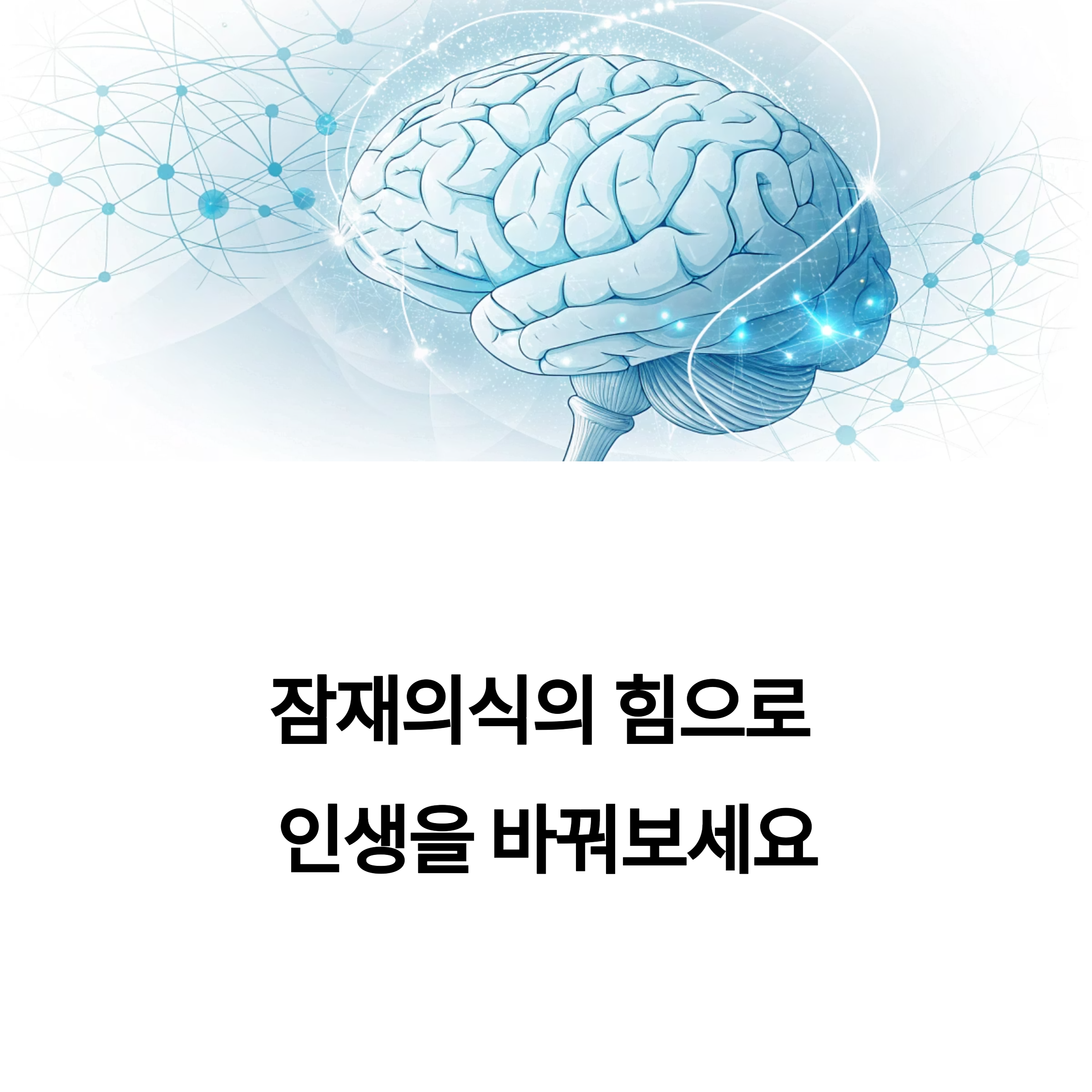 잠재의식을 깨우는 실전 활용법