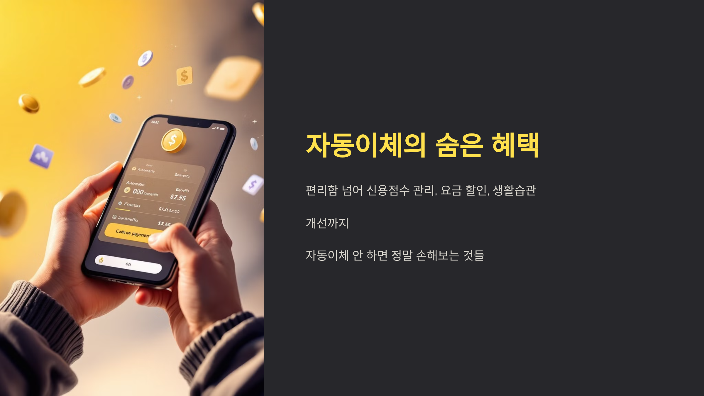 자동이체의 숨은 혜택