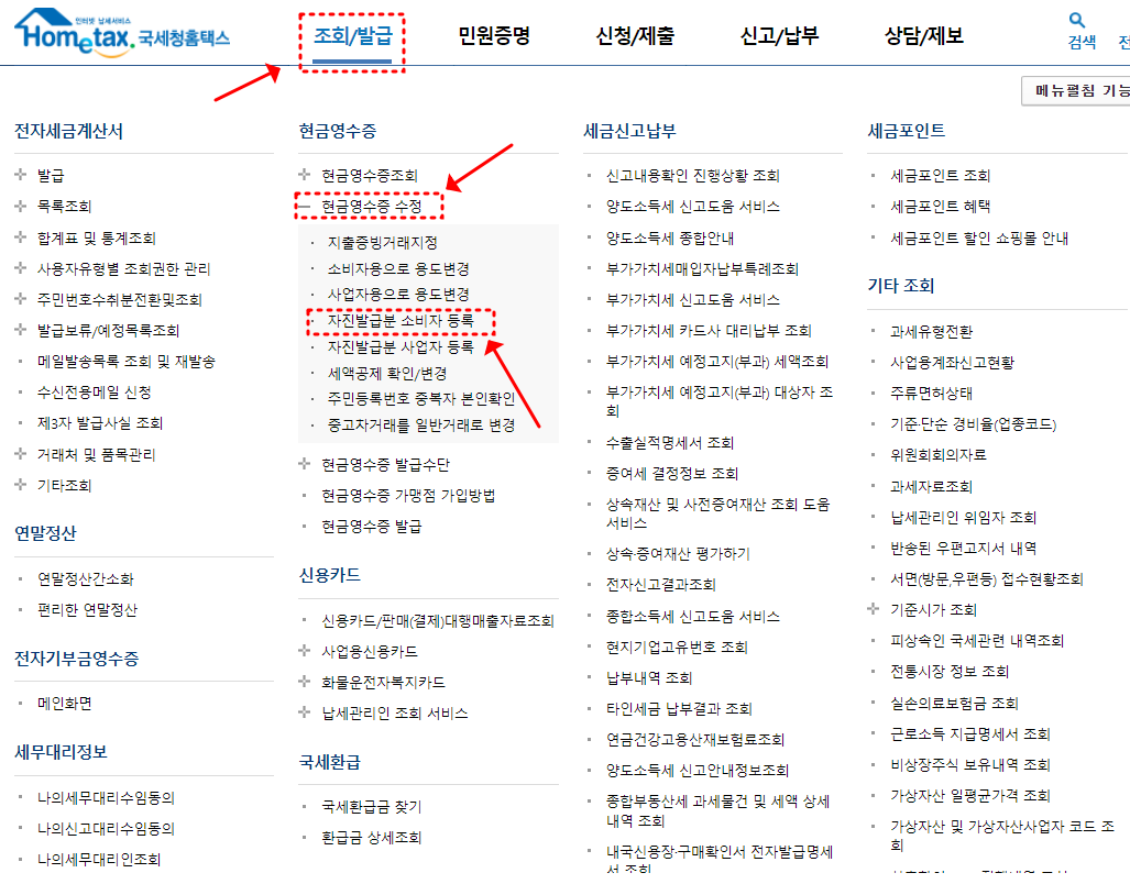 현금영수증 자진발급 등록