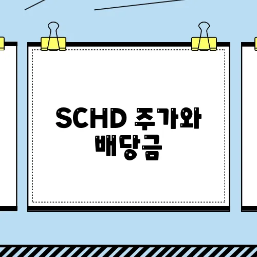 SCHD 주가와 배당금, 그리고 매수 타이밍에 대해 알아보자!