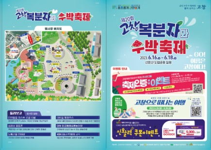 고창 복분자와 수박축제 안내