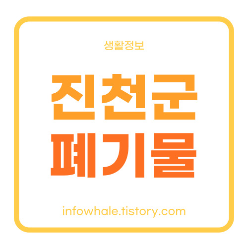 진천군청 대형폐기물 처리업체,폐기 수수료